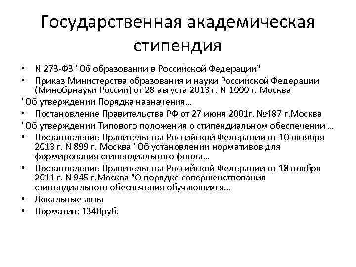 Государственная академическая стипендия • N 273 -ФЗ "Об образовании в Российской Федерации" • Приказ