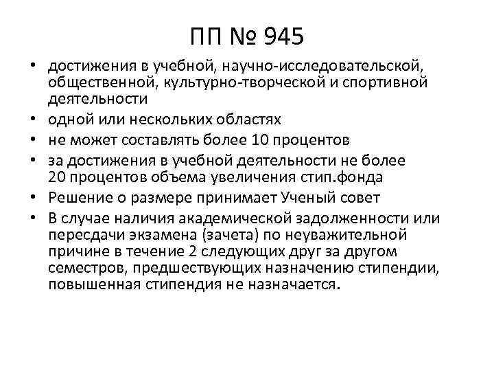 ПП № 945 • достижения в учебной, научно-исследовательской, общественной, культурно-творческой и спортивной деятельности •