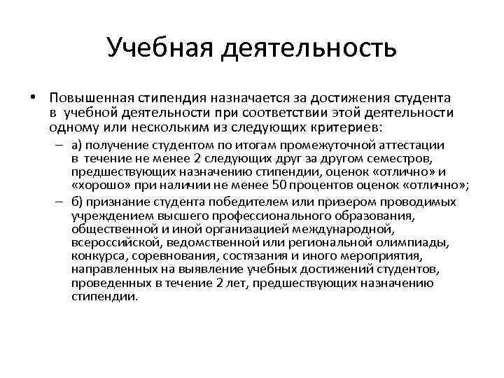 Учебная деятельность • Повышенная стипендия назначается за достижения студента в учебной деятельности при соответствии
