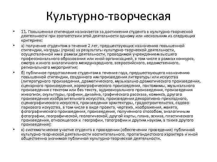 Культурно-творческая • • 11. Повышенная стипендия назначается за достижения студента в культурно-творческой деятельности при