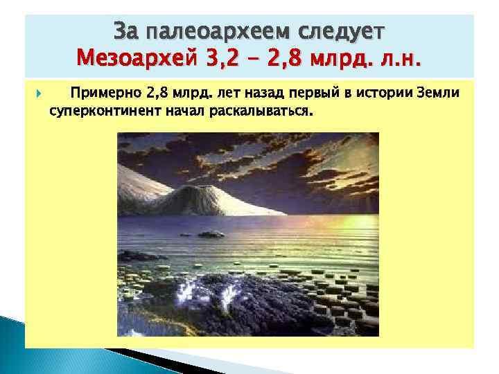  За палеоархеем следует Мезоархей 3, 2 - 2, 8 млрд. л. н. Примерно