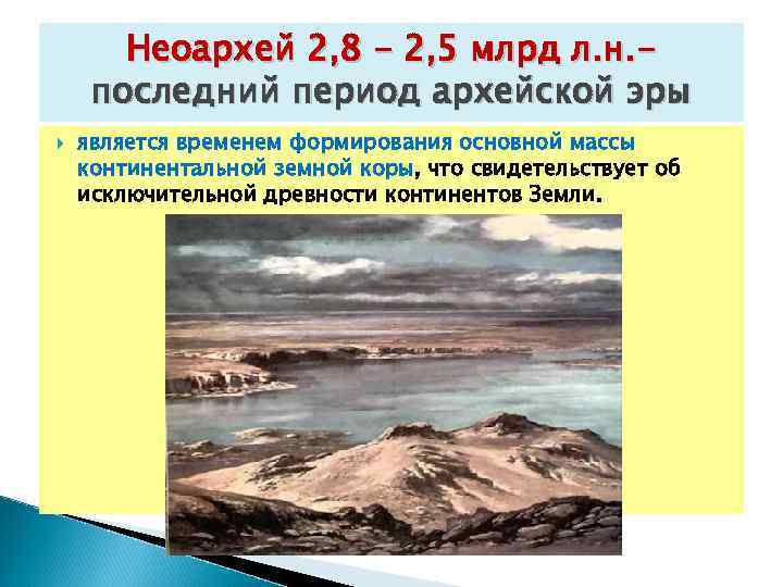  Неоархей 2, 8 - 2, 5 млрд л. н. - последний период архейской