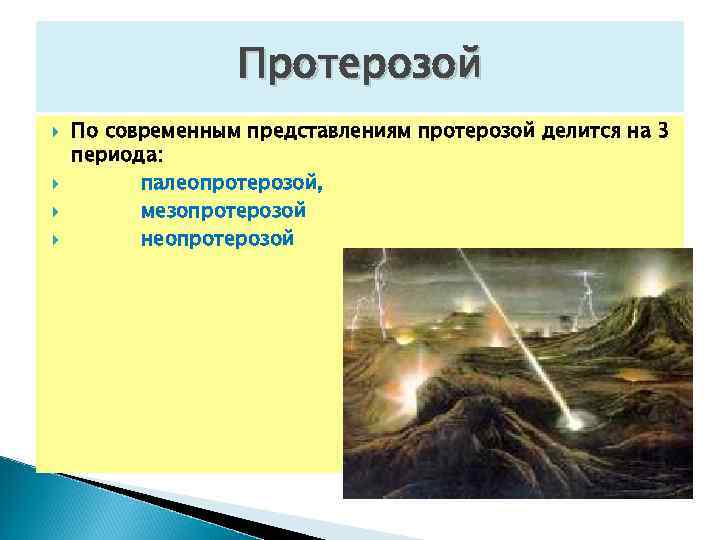  Протерозой По современным представлениям протерозой делится на 3 периода: палеопротерозой, мезопротерозой неопротерозой 