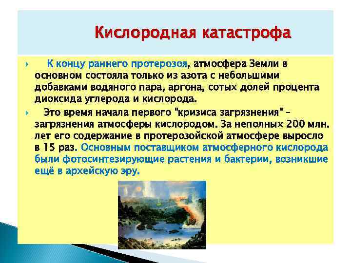  Кислородная катастрофа К концу раннего протерозоя, атмосфера Земли в основном состояла только из