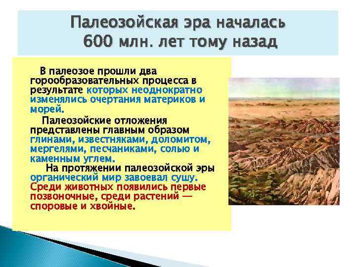  Палеозойская эра началась 600 млн. лет тому назад В палеозое прошли два горообразовательных