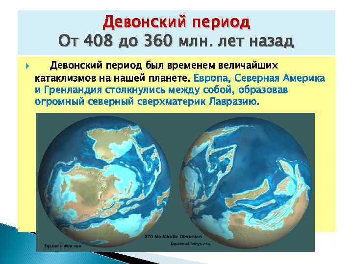  Девонский период От 408 до 360 млн. лет назад Девонский период был временем