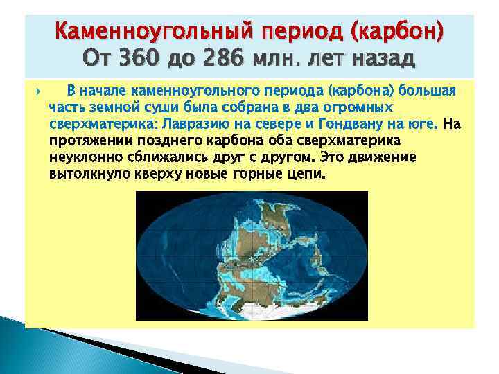  Каменноугольный период (карбон) От 360 до 286 млн. лет назад В начале каменноугольного