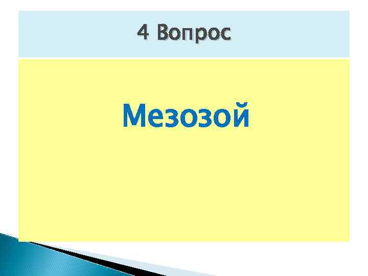 4 Вопрос Мезозой 