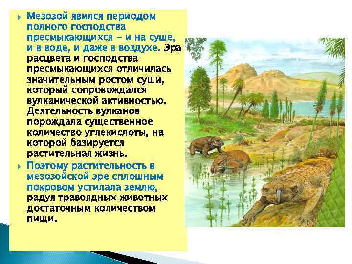  Мезозой явился периодом полного господства пресмыкающихся - и на суше, и в воде,