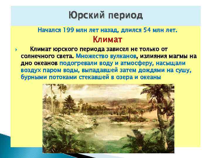  Юрский период Начался 199 млн лет назад, длился 54 млн лет. Климат юрского