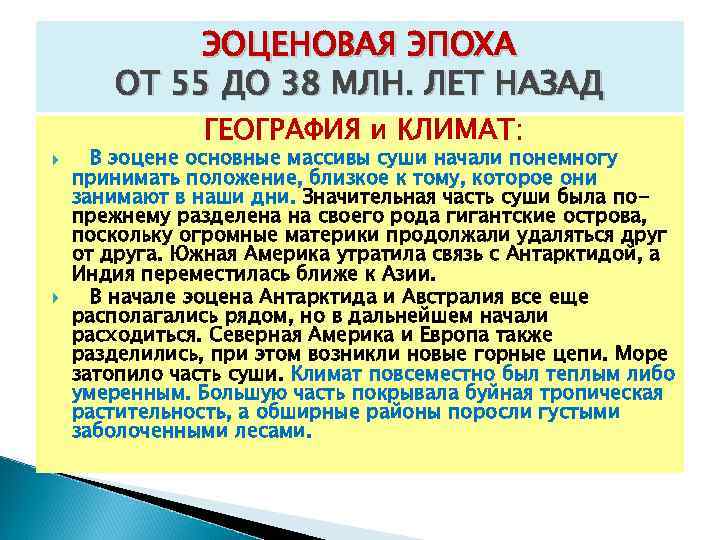  ЭОЦЕНОВАЯ ЭПОХА ОТ 55 ДО 38 МЛН. ЛЕТ НАЗАД ГЕОГРАФИЯ и КЛИМАТ: В