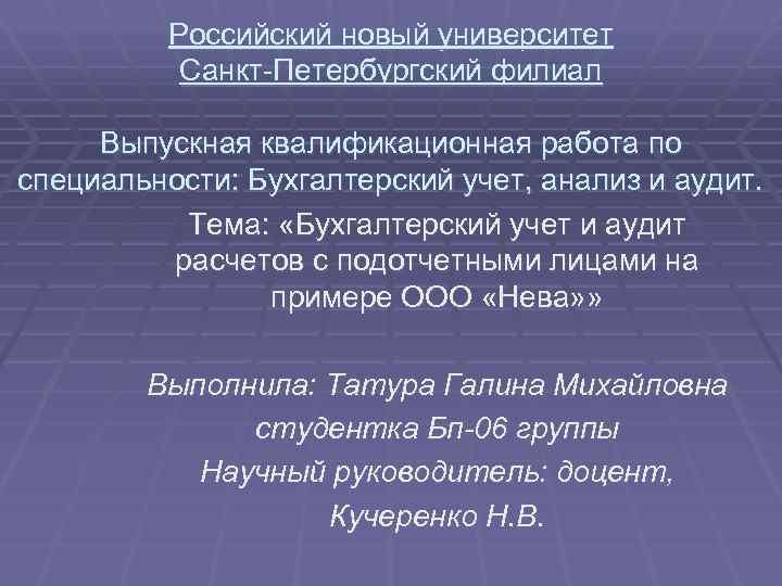 Российский новый университет Санкт-Петербургский филиал Выпускная квалификационная работа по специальности: Бухгалтерский учет, анализ и