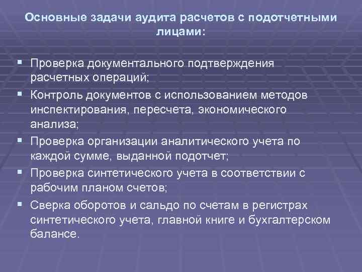 Аудит расчетов. Аудит расчетов с подотчетными лицами. Процедуры проверки расчетов с подотчетными лицами. Порядок проведения аудита расчетов с подотчетными лицами. Цель аудита расчетов с подотчетными лицами.