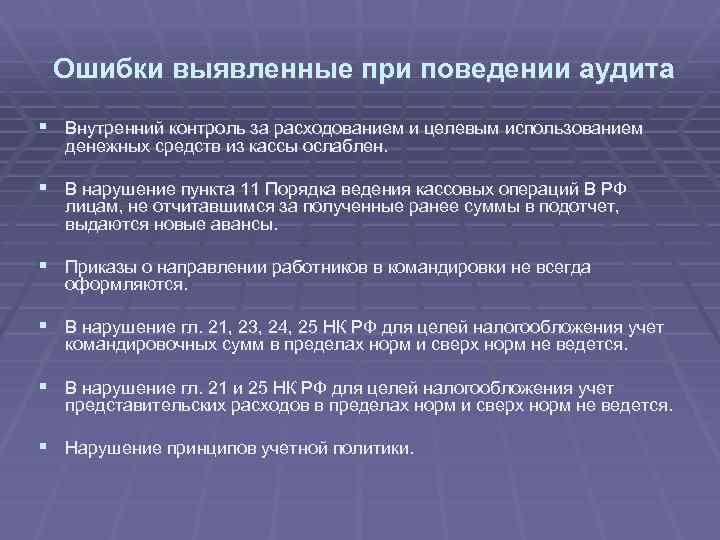 Ошибки выявленные при поведении аудита § Внутренний контроль за расходованием и целевым использованием денежных