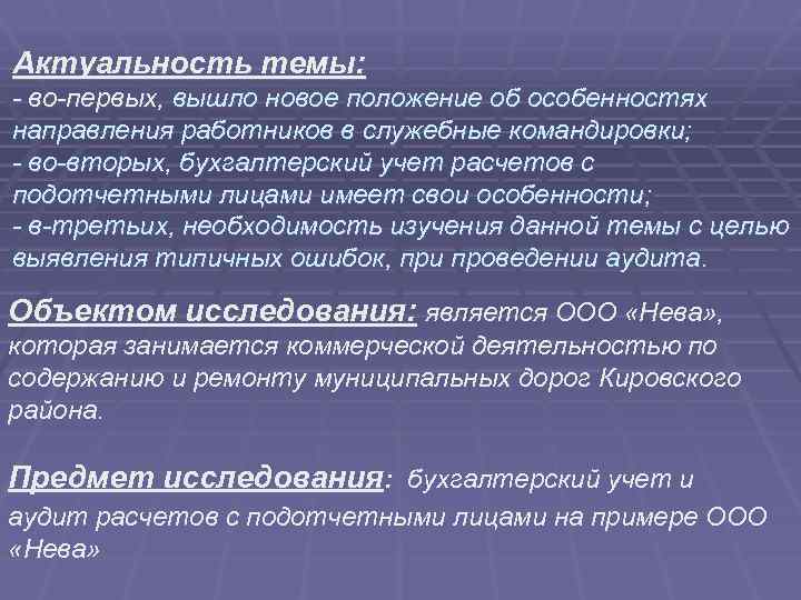 Актуальность темы: - во-первых, вышло новое положение об особенностях направления работников в служебные командировки;