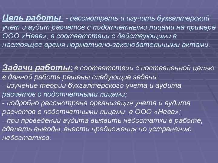 Цель работы - рассмотреть и изучить бухгалтерский учет и аудит расчетов с подотчетными лицами
