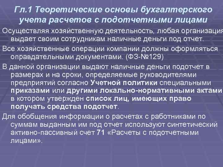 Гл. 1 Теоретические основы бухгалтерского учета расчетов с подотчетными лицами Осуществляя хозяйственную деятельность, любая