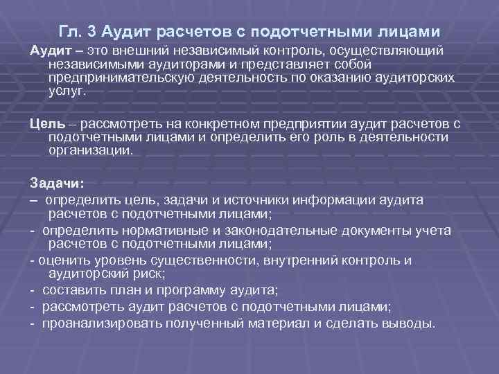 План ревизии расчетов с подотчетными лицами