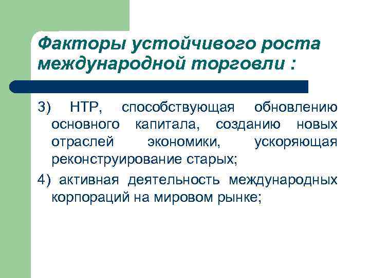 Авангардной тройки нтр. Факторы роста международной торговли. Факторы устойчивого роста экономики. Факторы влияющие на рост международной торговли. Факторы роста международной экономики.