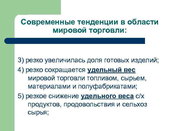 Используя рисунок 64 назовите основные тенденции развития мировой торговли