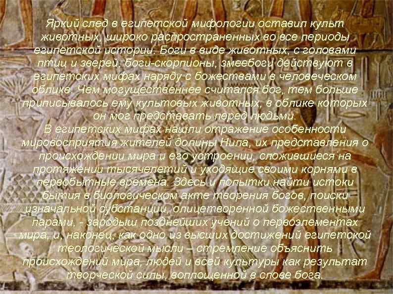 Яркий след в египетской мифологии оставил культ животных, широко распространенных во все периоды египетской