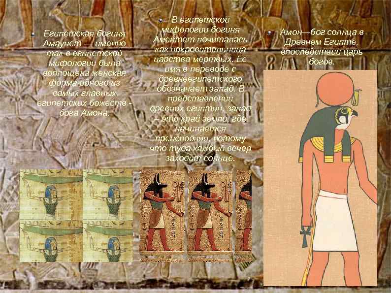 Египетская богиня Амаунет — именно так в египетской мифологии была воплощена женская форма одного