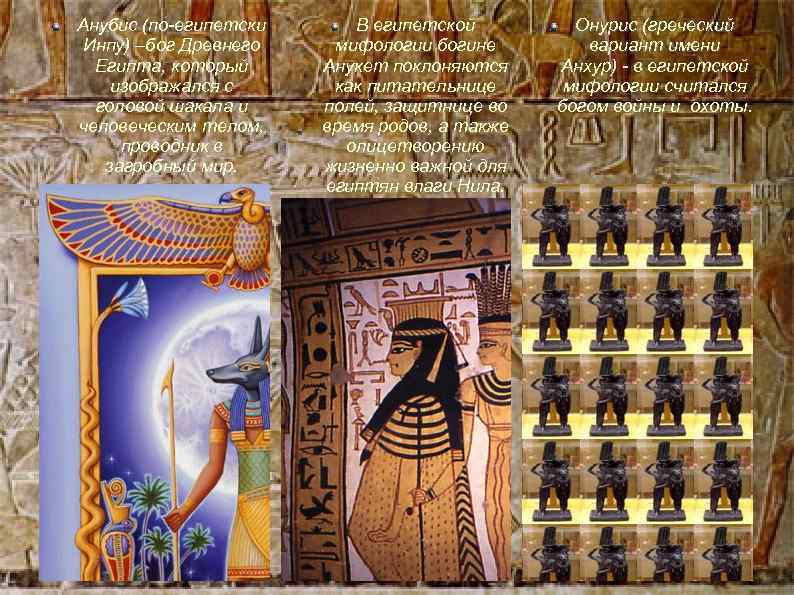 Анубис (по-египетски Инпу) –бог Древнего Египта, который изображался с головой шакала и человеческим телом,