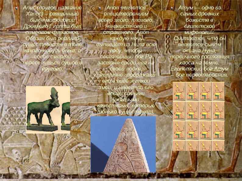 Апис (другое название Хапис) – священный бык в мифологии Древнего Египта, был символом фараонов.