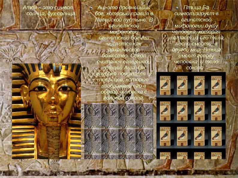 Атон – это символ солнца, дух солнца. Аш-это древнейший бог, который правил в Ливийской