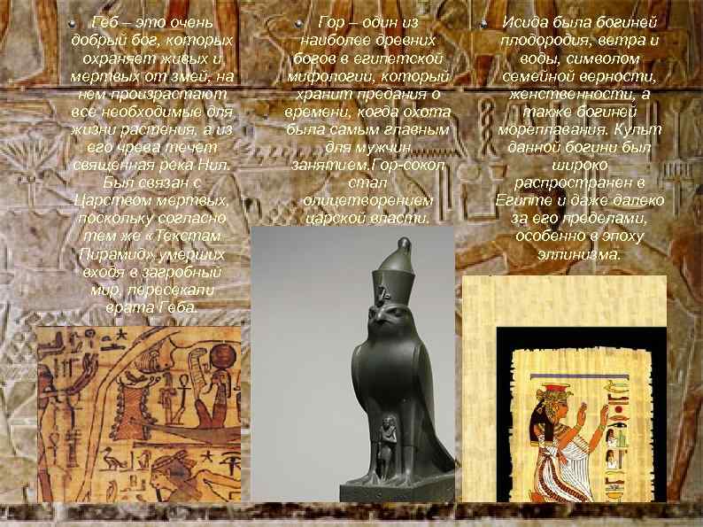 Геб – это очень добрый бог, которых охраняет живых и мертвых от змей, на
