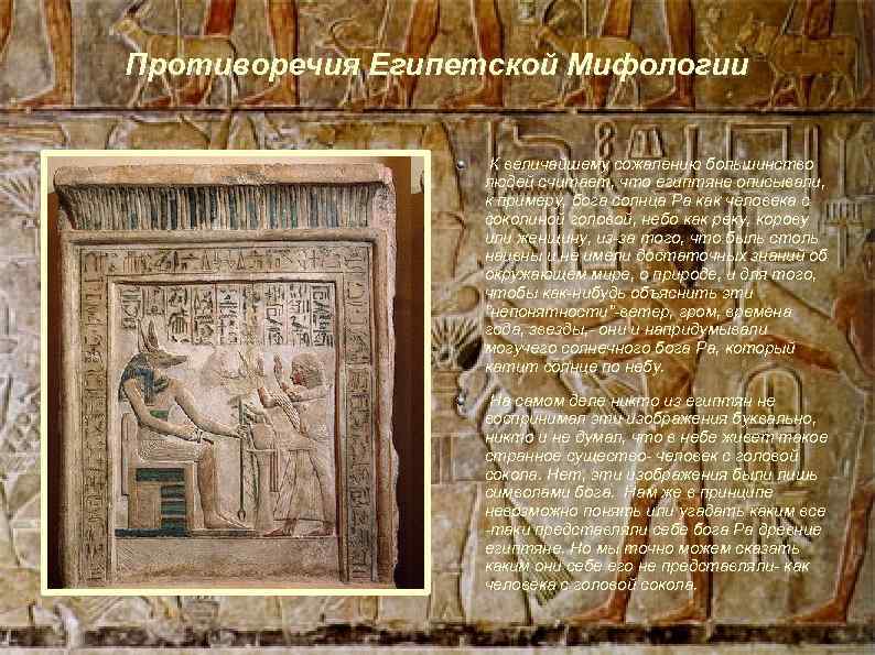 Противоречия Египетской Мифологии К величайшему сожалению большинство людей считает, что египтяне описывали, к примеру,