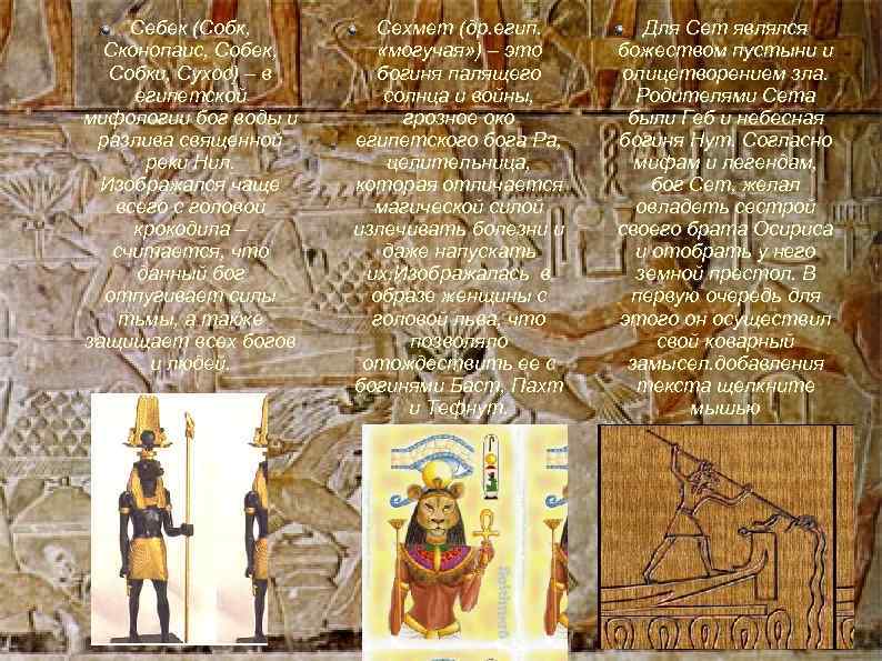 Себек (Собк, Сконопаис, Собек, Собки, Сухос) – в египетской мифологии бог воды и разлива