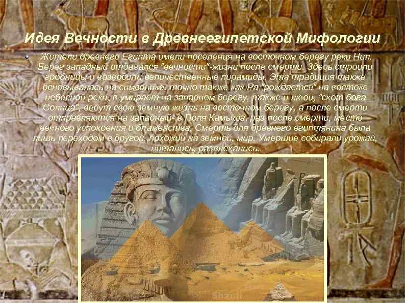Идея вечности. Особенности египетской мифологии. Египетская мифология энциклопедия. Египетские мифы книга. Мифы древнего мира энциклопедия.
