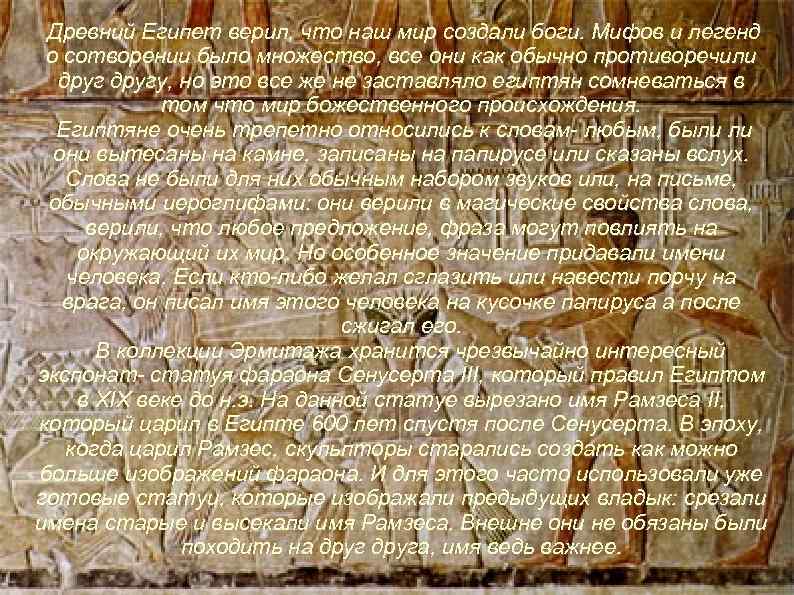 Древний Египет верил, что наш мир создали боги. Мифов и легенд о сотворении было