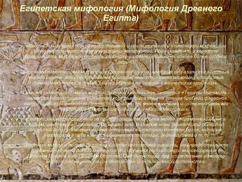 Египетская мифология (Мифология Древнего Египта) Источники изучения такой неповторимой и противоречивой египетской мифологии отличаются