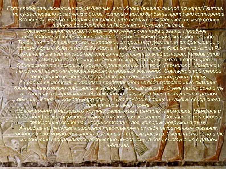 Если следовать археологическим данным, в наиболее древний период истории Египта, не существовало космических богов,
