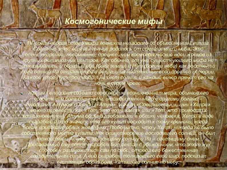 Космогонические мифы 1)Первая версия этого мифа возникла незадолго до объединения Египта. Согласно этой версии,