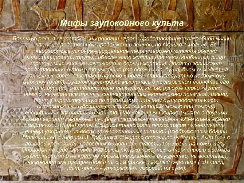 Мифы заупокойного культа Большую роль в египетской мифологии играли представления о загробной жизни как