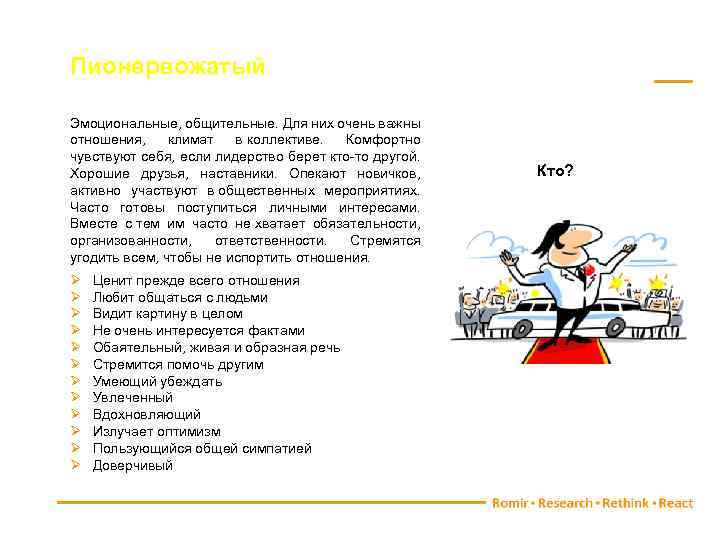 Пионервожатый Эмоциональные, общительные. Для них очень важны отношения, климат в коллективе. Комфортно чувствуют себя,
