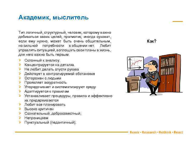 Академик, мыслитель Тип логичный, структурный, человек, которому важно добиваться своих целей, прагматик, иногда суховат,