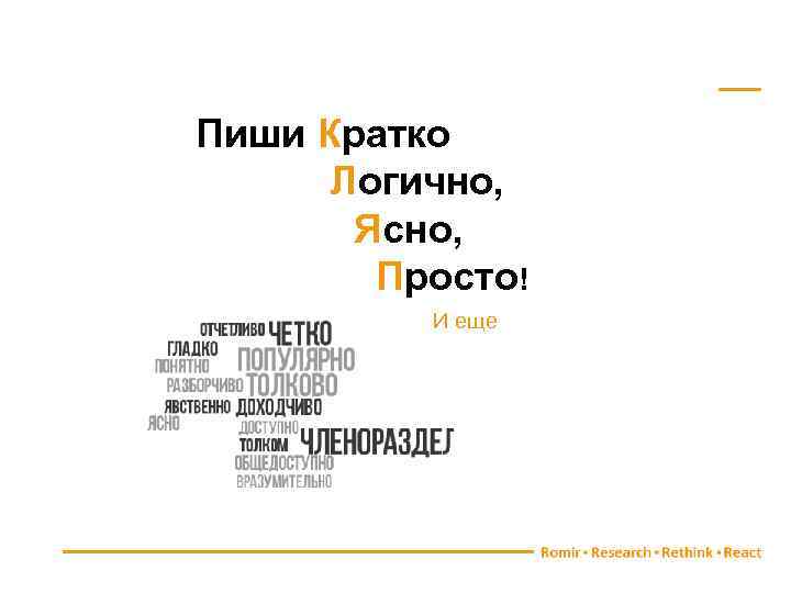 Пиши Кратко Логично, Ясно, Просто! И еще 