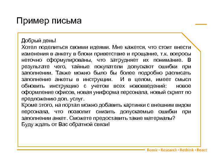 Пример письма Добрый день! Хотел поделиться своими идеями. Мне кажется, что стоит внести изменения