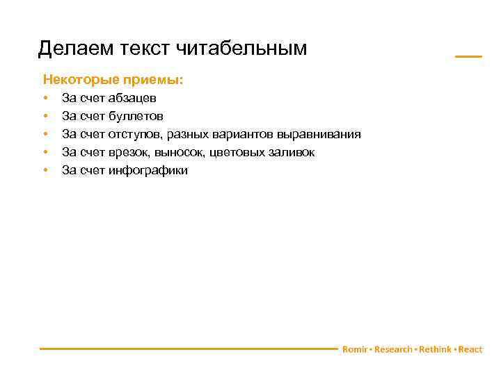 Делать текст. Как сделать читабельный текст. Читабельное оформление текста. Читабельный текст примеры. Что такое текст кратко и понятно.