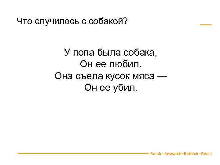 Что случилось с собакой? У попа была собака, Он ее любил. Она съела кусок