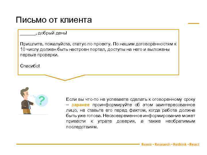 Письмо от клиента ______, добрый день! Пришлите, пожалуйста, статус по проекту. По нашим договорённостям