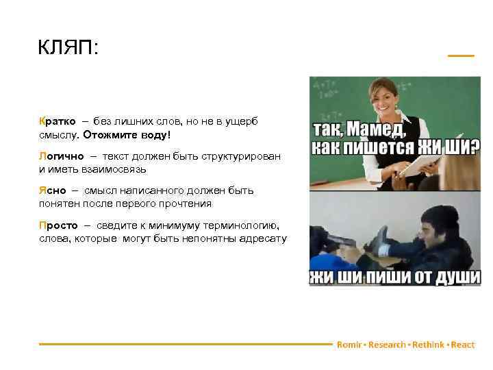 КЛЯП: Кратко – без лишних слов, но не в ущерб смыслу. Отожмите воду! Логично