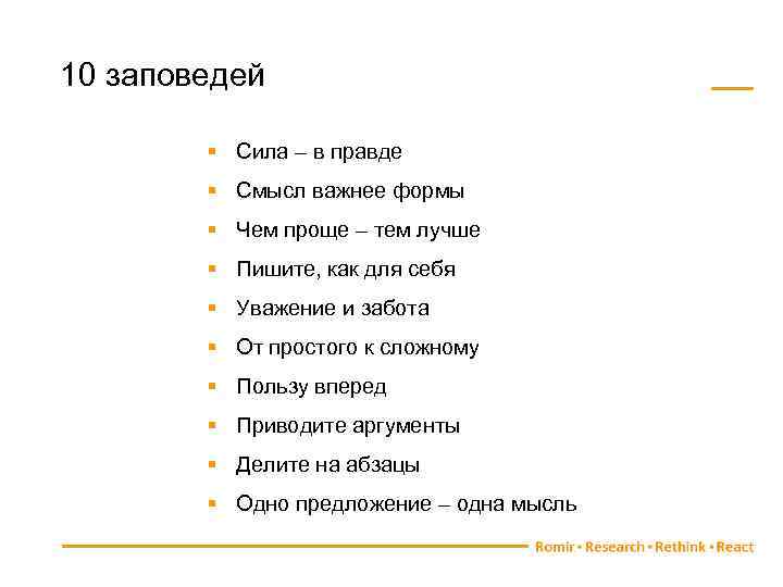 10 заповедей § Сила – в правде § Смысл важнее формы § Чем проще