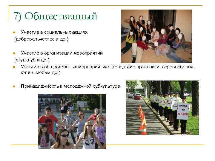 7) Общественный Участие в социальных акциях (добровольчество и др. ) n Участие в организации