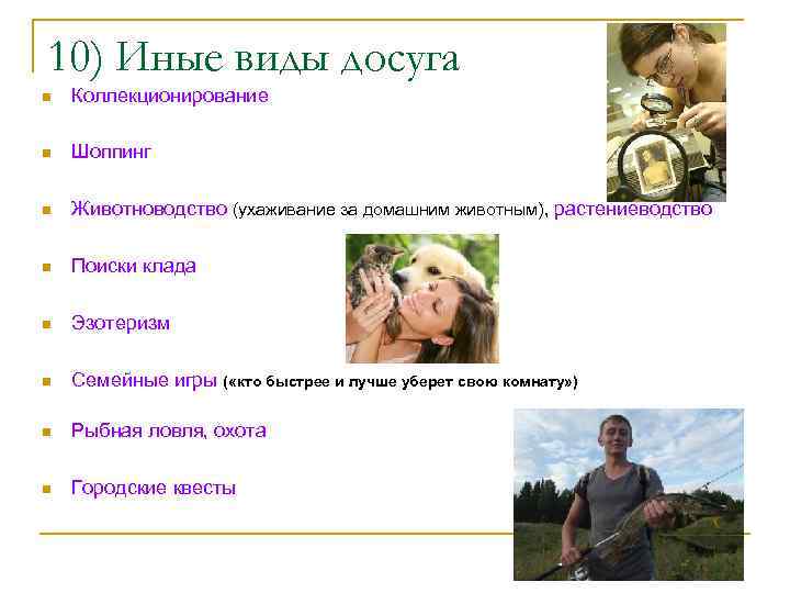 10) Иные виды досуга n Коллекционирование n Шоппинг n Животноводство (ухаживание за домашним животным),