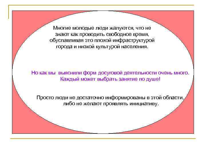 Многие молодые люди жалуются, что не знают как проводить свободное время, обуславливая это плохой